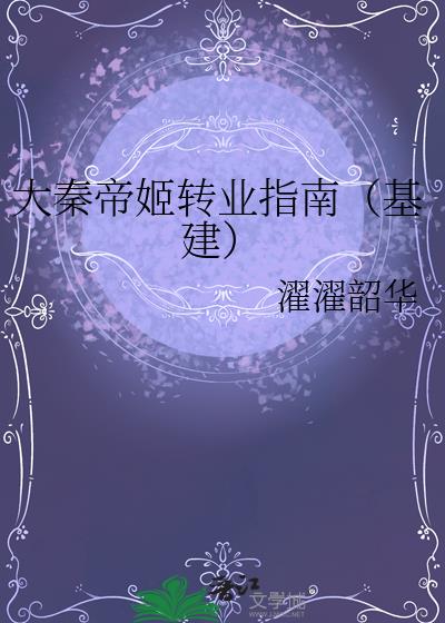 大秦帝姬转业指南(基建)