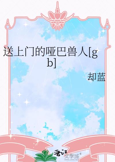 送上门的哑巴兽人[gb]