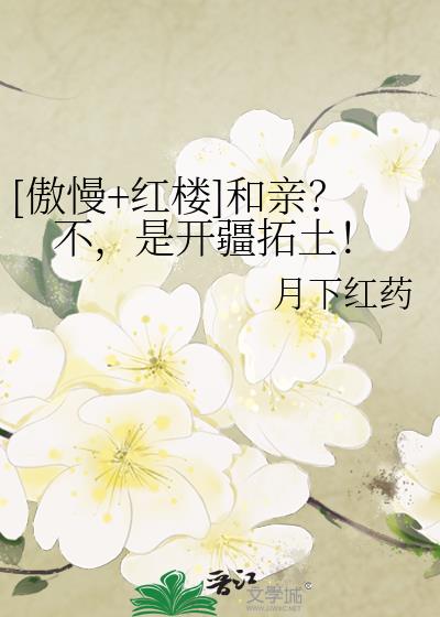[傲慢+红楼]和亲？不，是开疆拓土！