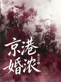 京港婚浓
